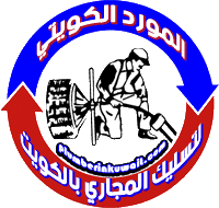 الكويتية الالمانية لتسليك المجاري بالكويت – 99951424