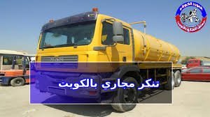 تنكر سحب مجاري بالكويت