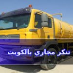 تنكر سحب مجاري بالكويت