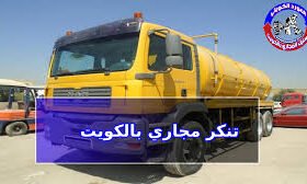 تنكر سحب مجاري بالكويت