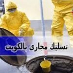 تسليك مجاري بالكويت