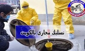 تسليك مجاري بالكويت