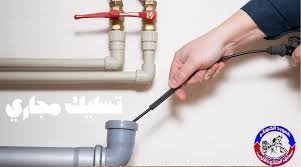 تسليك مجاري بالكويت