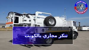 تسليك مجاري بالكويت