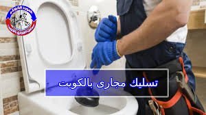 سباك تسليك مجاري بالكويت