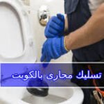 سباك تسليك مجاري بالكويت