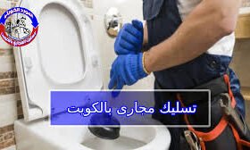 سباك تسليك مجاري بالكويت