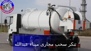 تنكر سحب مجاري الكويت
